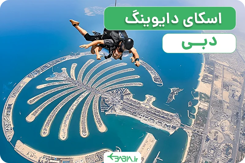 اسکای دایوینگ دبی