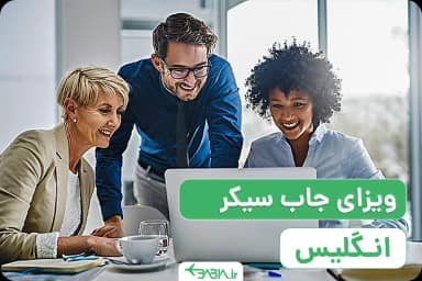 ویزای جاب سیکر انگلیس