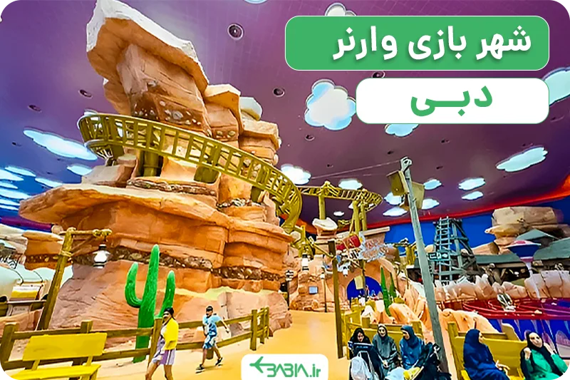 شهر بازی وارنر دبی