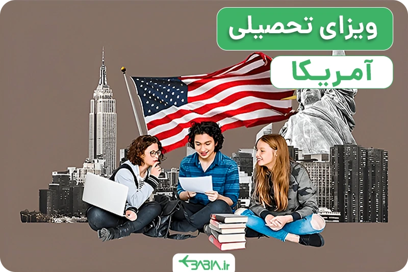 ویزای تحصیلی آمریکا