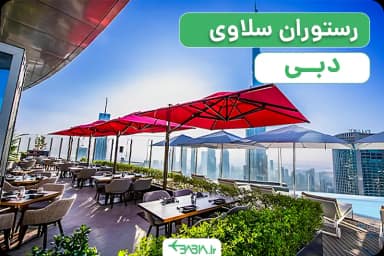 رستوران سلاوی دبی