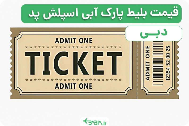 قیمت بلی پارک آبی اسپلش پد دبی
