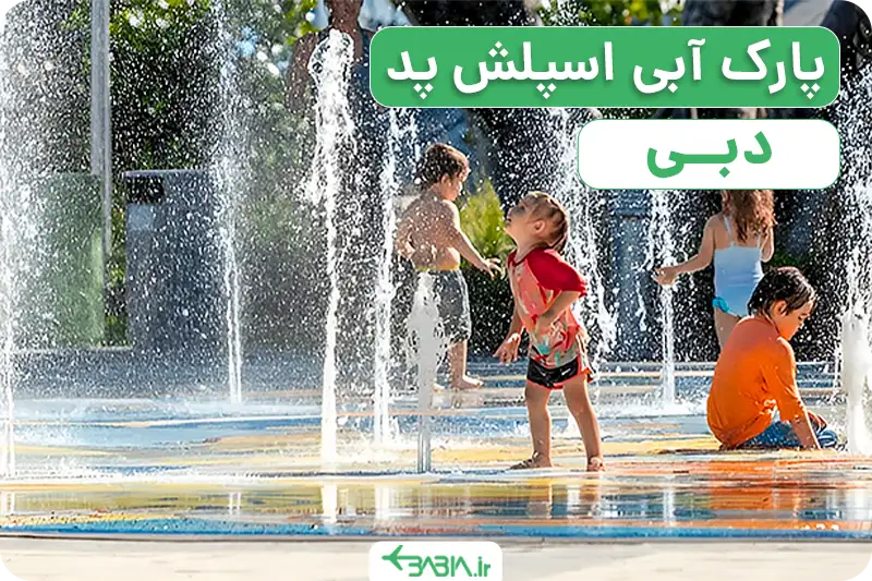 پارک آبی اسپلش پد دبی