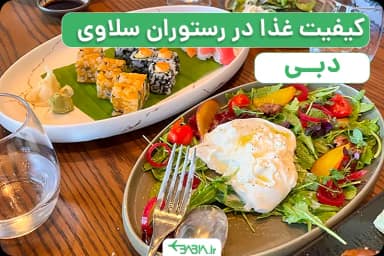 کیفیت غذا در رستوران سلاوی دبی