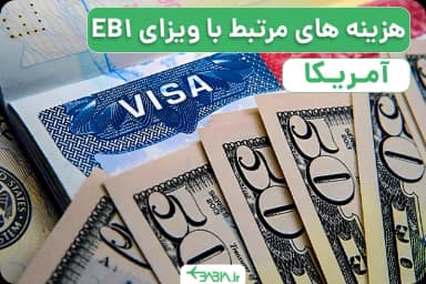 هزینه های مرتب با ویزای EB1 آمریکا