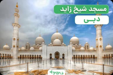 مسجد شیخ زاید دبی