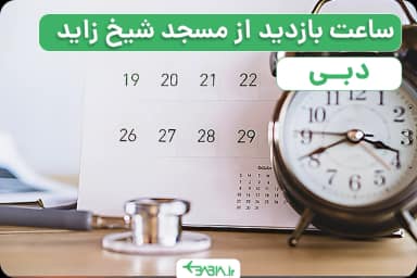 ساعت بازدید از مسجد شیخ زاید دبی