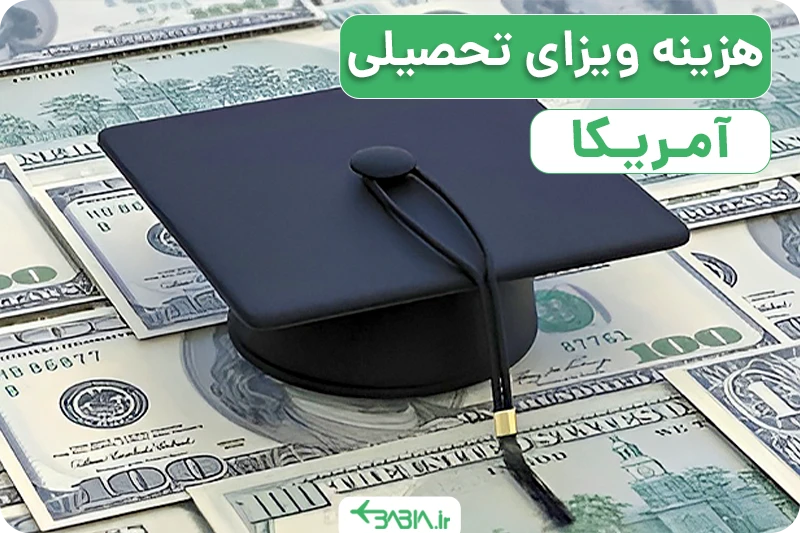 هزینه ویزای تحصیلی آمریکا