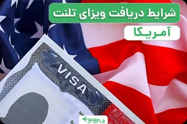 شرایط دریافت ویزای تلنت آمریکا
