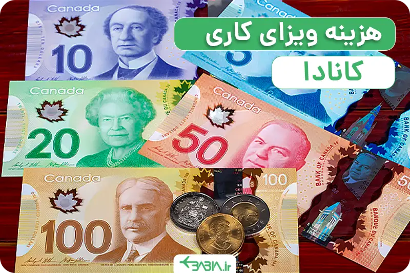 هزینه ویزای کاری کانادا