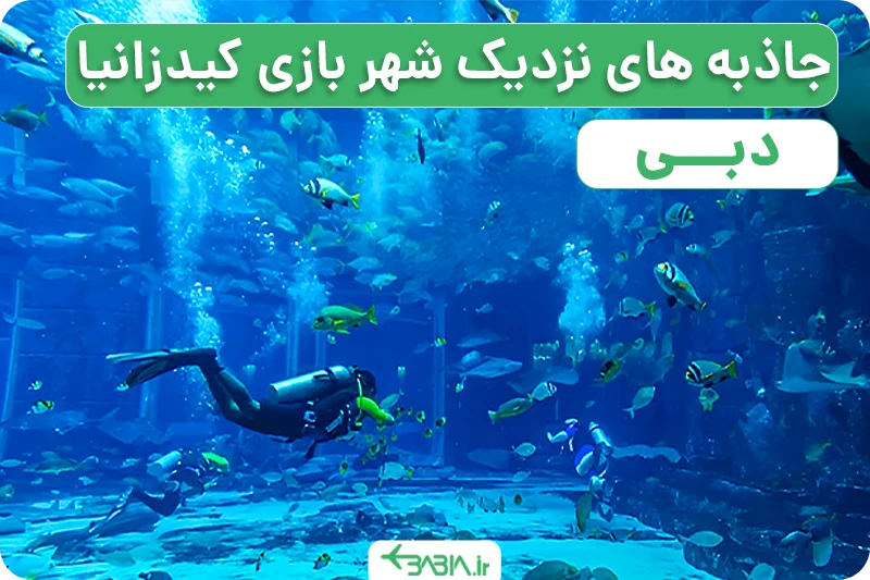 جاذبه های نزدیک شهربازی کیدزانیا دبی