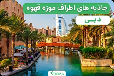 جاذبه های اطراف موزه قهوه دبی