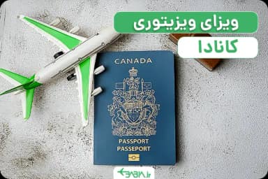 ویزای ویزیتوری کانادا