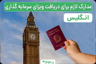 مدارک لازم برای دریافت ویزای سرمایه گذاری انگلیس