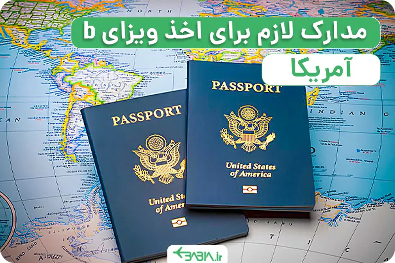 مدارک لازم برای اخذ ویزای b آمریکا