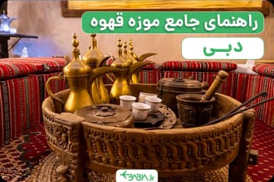 راهنمای جامع موزه قهوه دبی