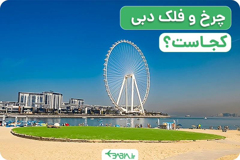 چرخ و فلک دبی کجاست؟