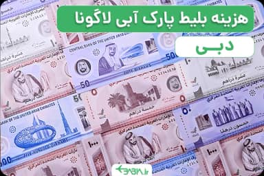 هزینه بلی پارک آبی لاگونا دبی