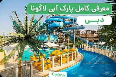 معرفی کامل پارک آبی لاگونا دبی