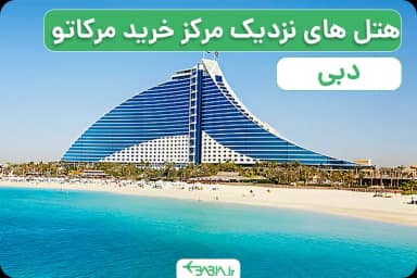 هتل های نزدیک مرکز خرید مرکاتو دبی