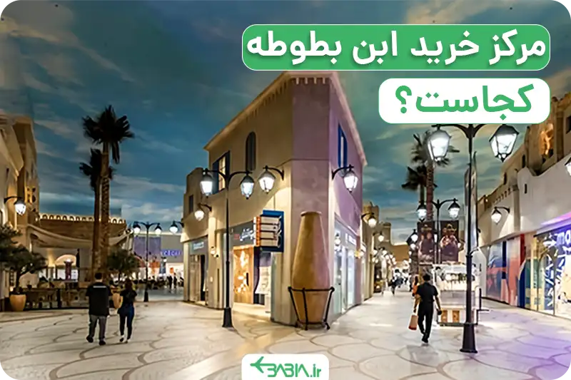 مرکز خرید ابن بطوطه کجاست؟_1