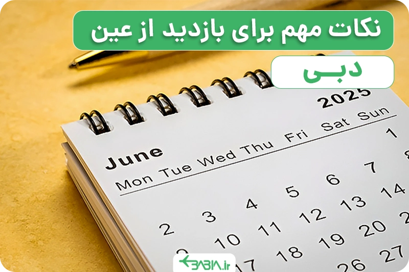 نکات مهم برای بازدید از عین دبی