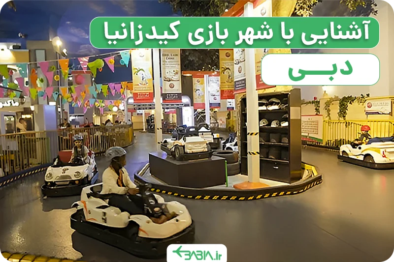 آشنایی با شهر بازی کیدزانیا دبی