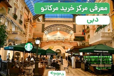 معرفی مرکز خرید مرکاتو در دبی -۱