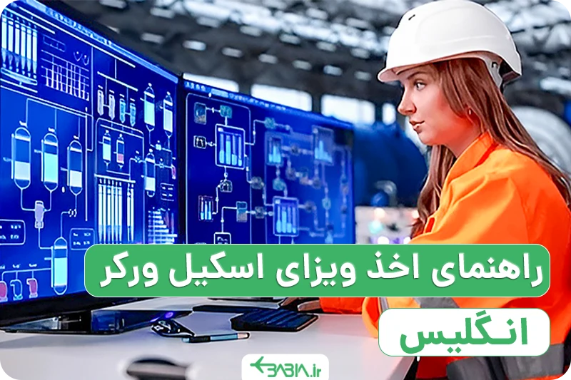 راهنمای اخذ ویزای اسکیل ورکر انگلیس