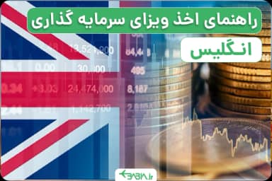 راهنمای اخذ ویزای سرمایه گذاری انگلیس-3