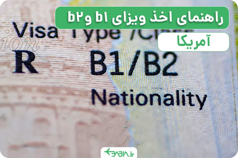 راهنمای اخذ ویزای b1و b2 آمریکا-1