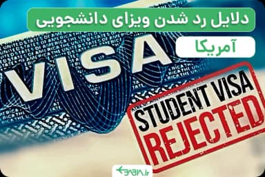 دلایل رد شدن ویزای دانشجویی آمریکا