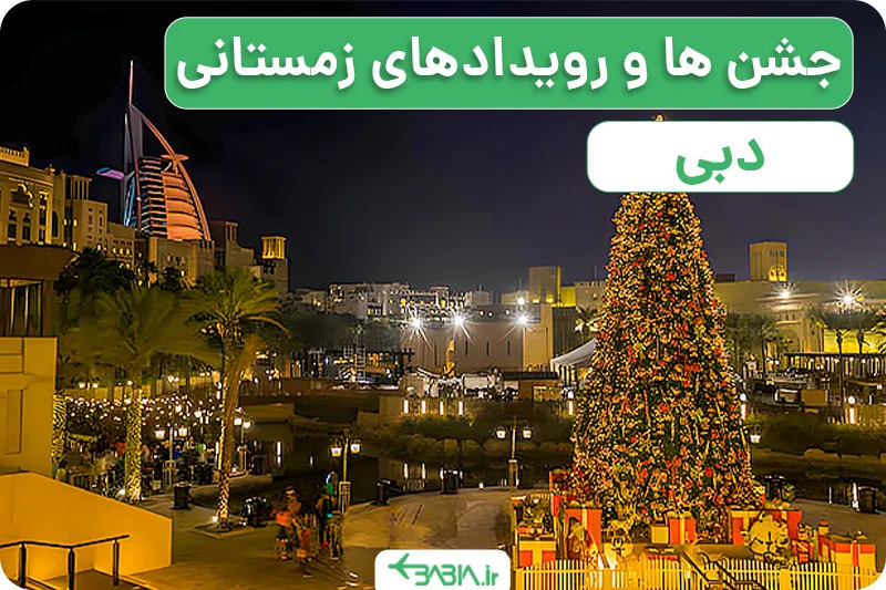 جشن ها و رویدادهای زمستانی در دبی