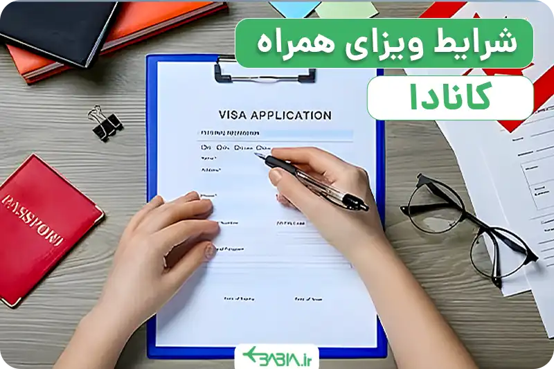 شرایز ویزای همراه کانادا