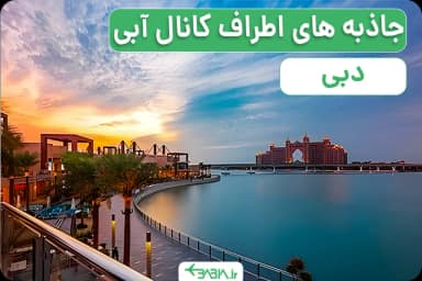 جاذبه های اطراف کانال آبی دبی