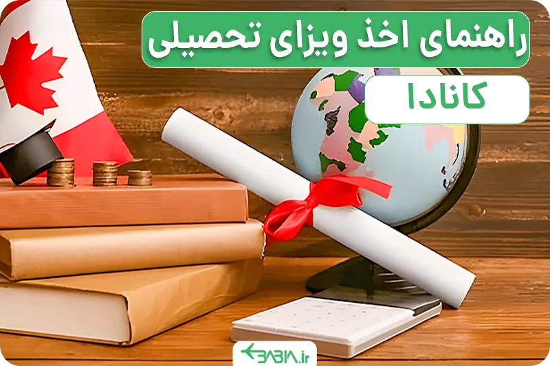 هزینه ویزای تحصیلی کانادا