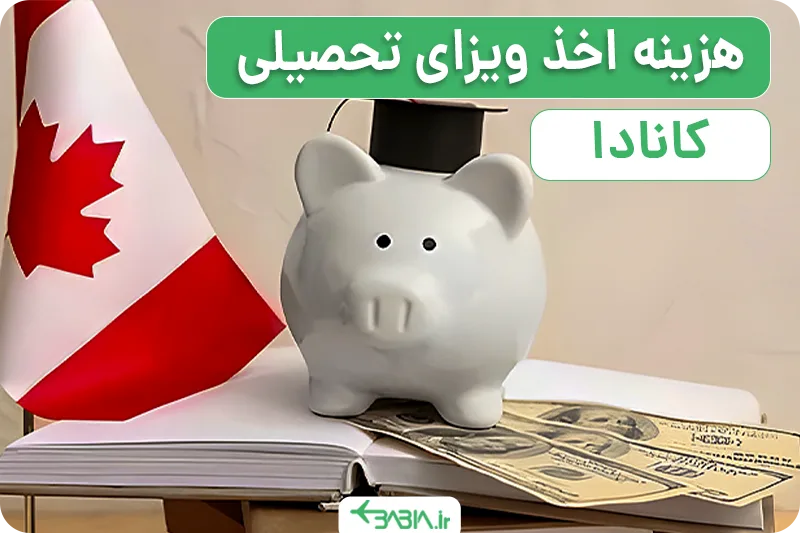 ویزای تحصیلی کانادا