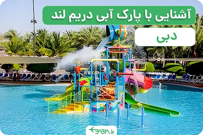 پارک آبی دریم لند