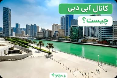 dubai water canal
