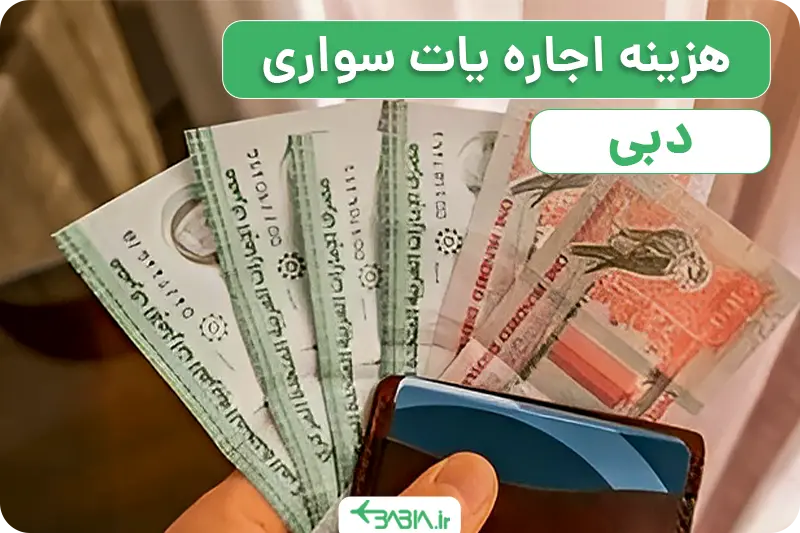 اجاره یات در دبی