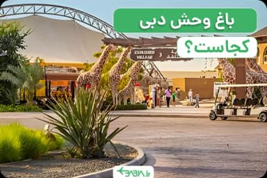 مکان باغ وحش دبی