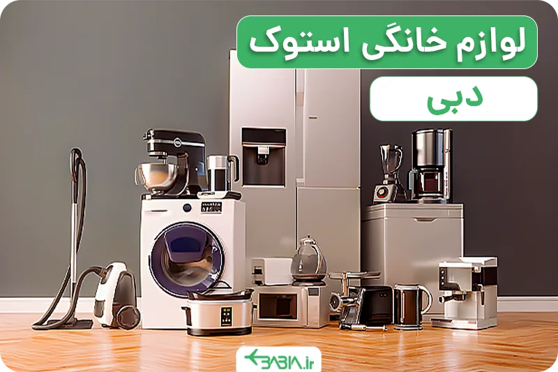 بازار لوازم خانگی دبی