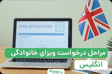 ویزای خانوادگی انگلیس چیست؟