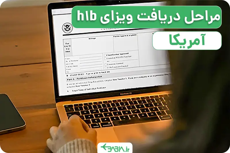 مراحل دریافت ویزای h-1b
