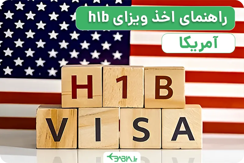 راهنمای اخذ ویزاh-1b