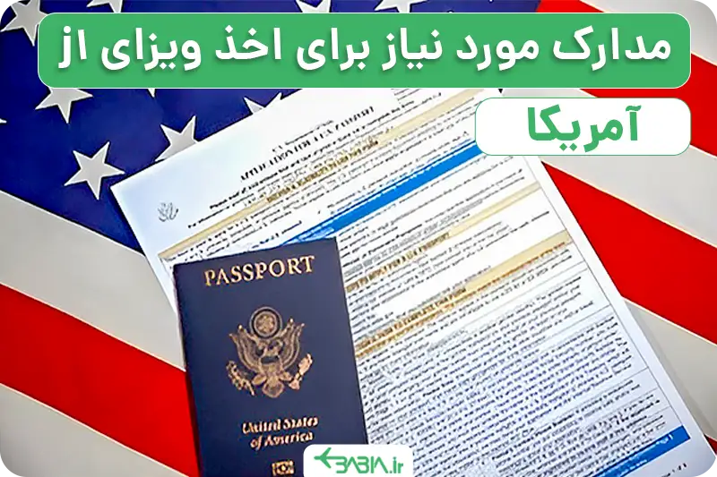 مدارک مورد نیاز ویزای J1