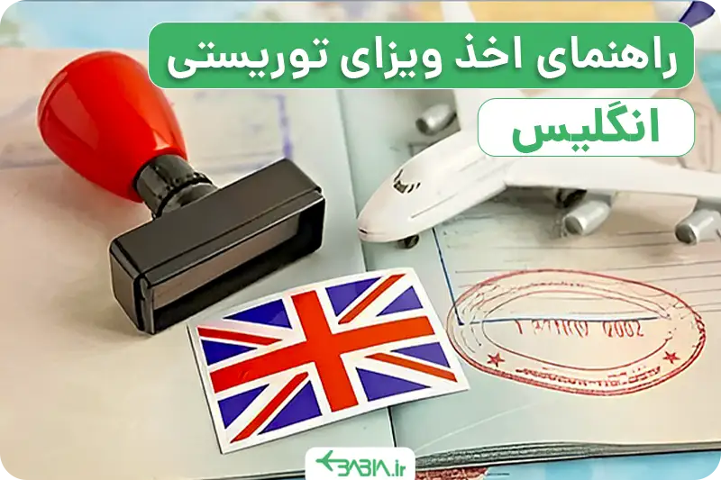 راهنمای اخذ ویزای انگلستان
