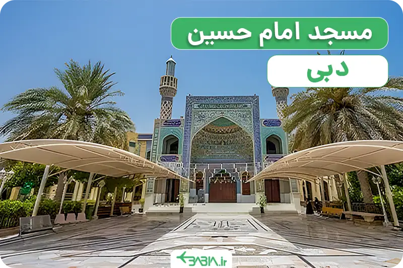 مسجد امام حسین در دبی