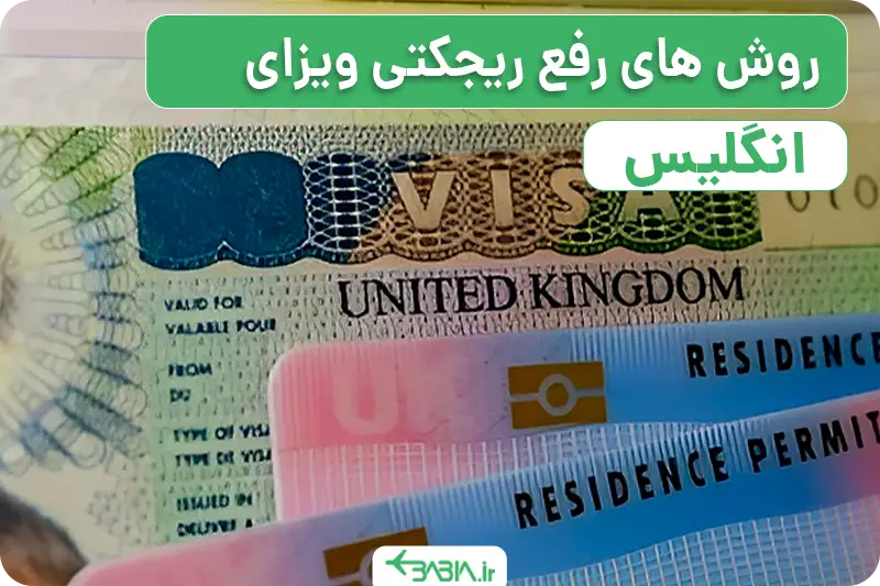 روش های رفع ریجکتی ویزای انگلیس