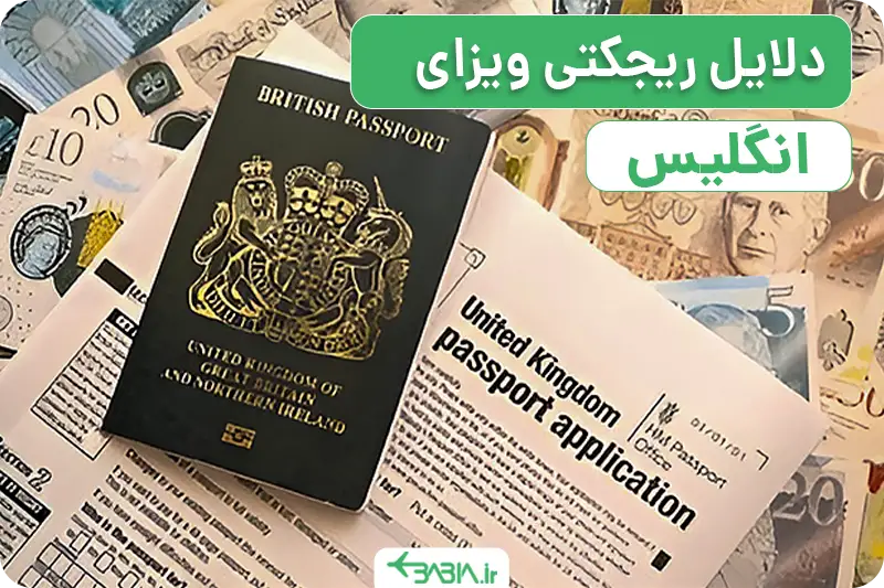 دلایل ریجکتی ویزای انگلیس